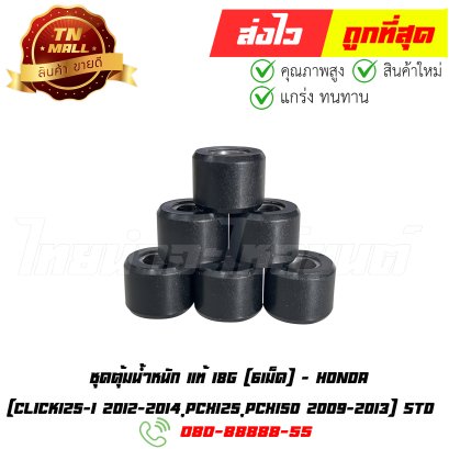 ชุดตุ้มน้ำหนัก Click125-I 2012-2014 PCX125 PCX150 2009-2013 STD 18g แท้ศูนย์ ยี่ห้อ Honda